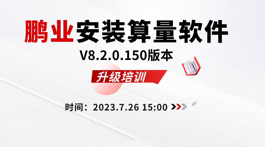 鹏业安装算量V8.2.0.150版本升级培训.png