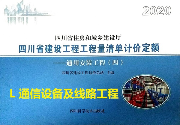 L 通信设备及线路工程