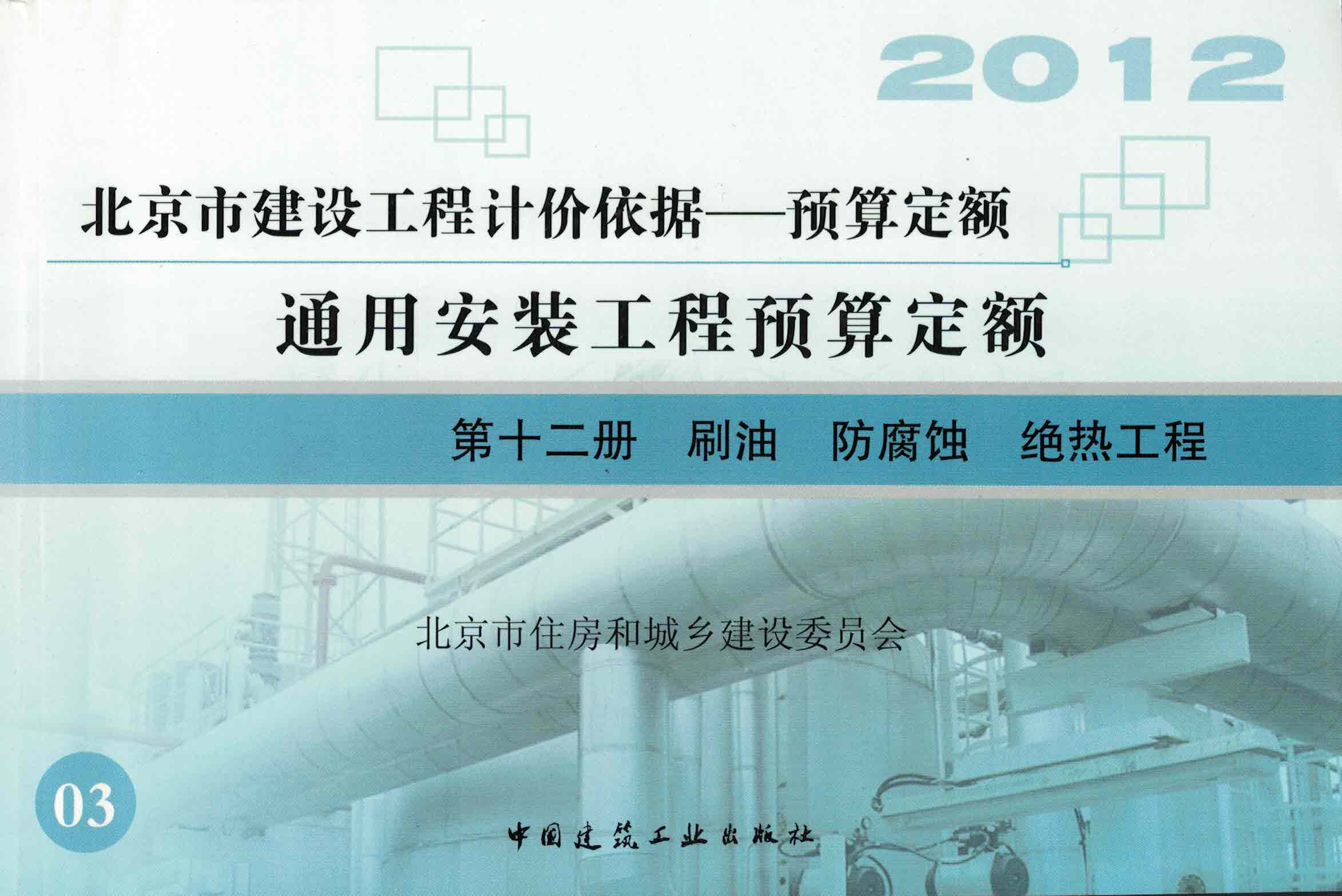 第十二册 刷油防腐蚀绝热工程