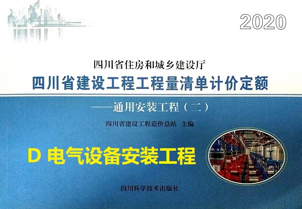 D 电气设备安装工程