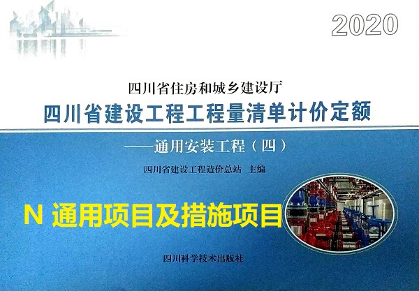 N 通用项目及措施项目