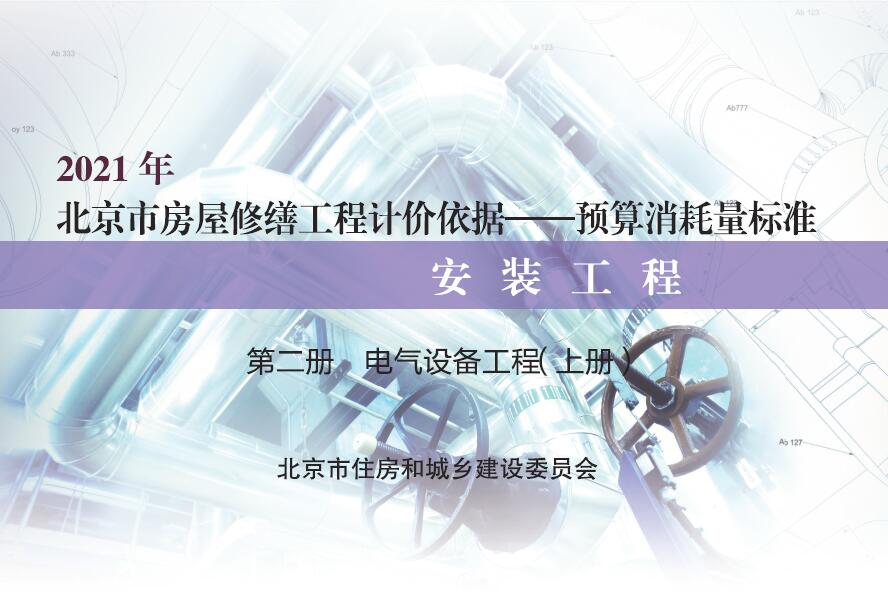 第二册 电气设备工程（上册）