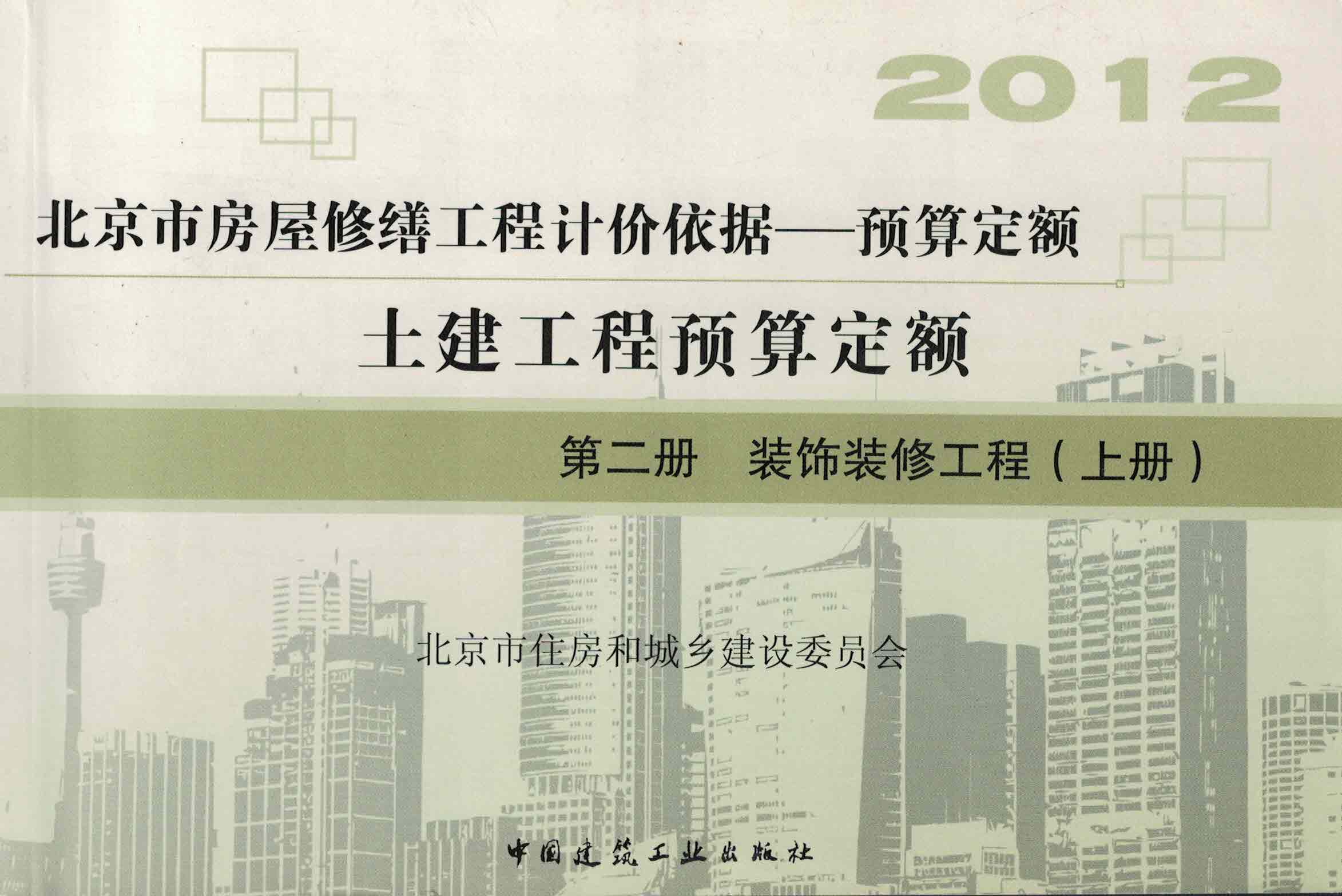 第二册 装饰装修工程（上册）