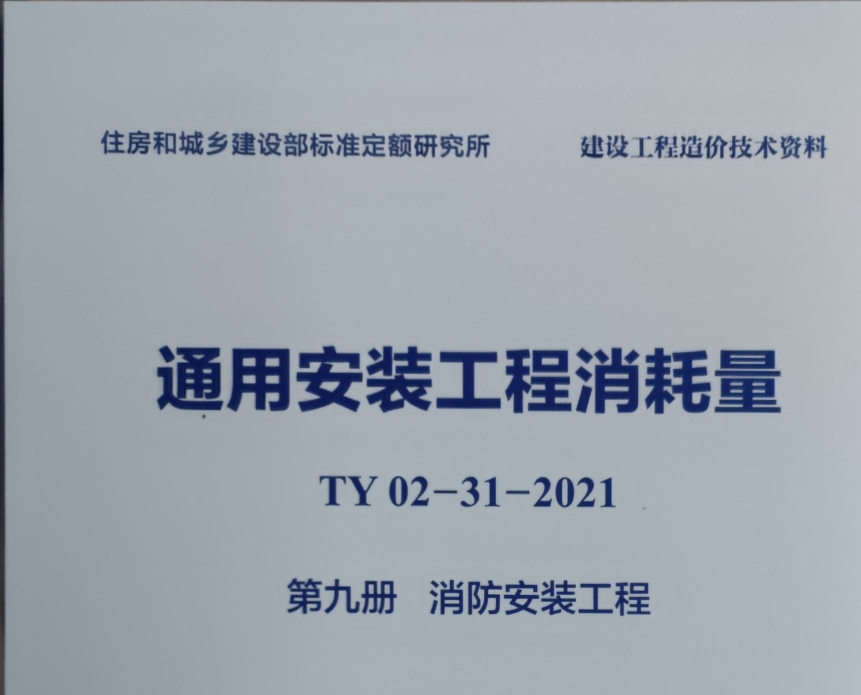 第9册 消防工程