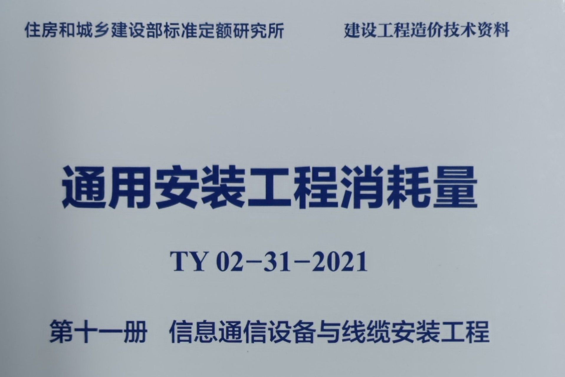 第11册 通信设备及线路册