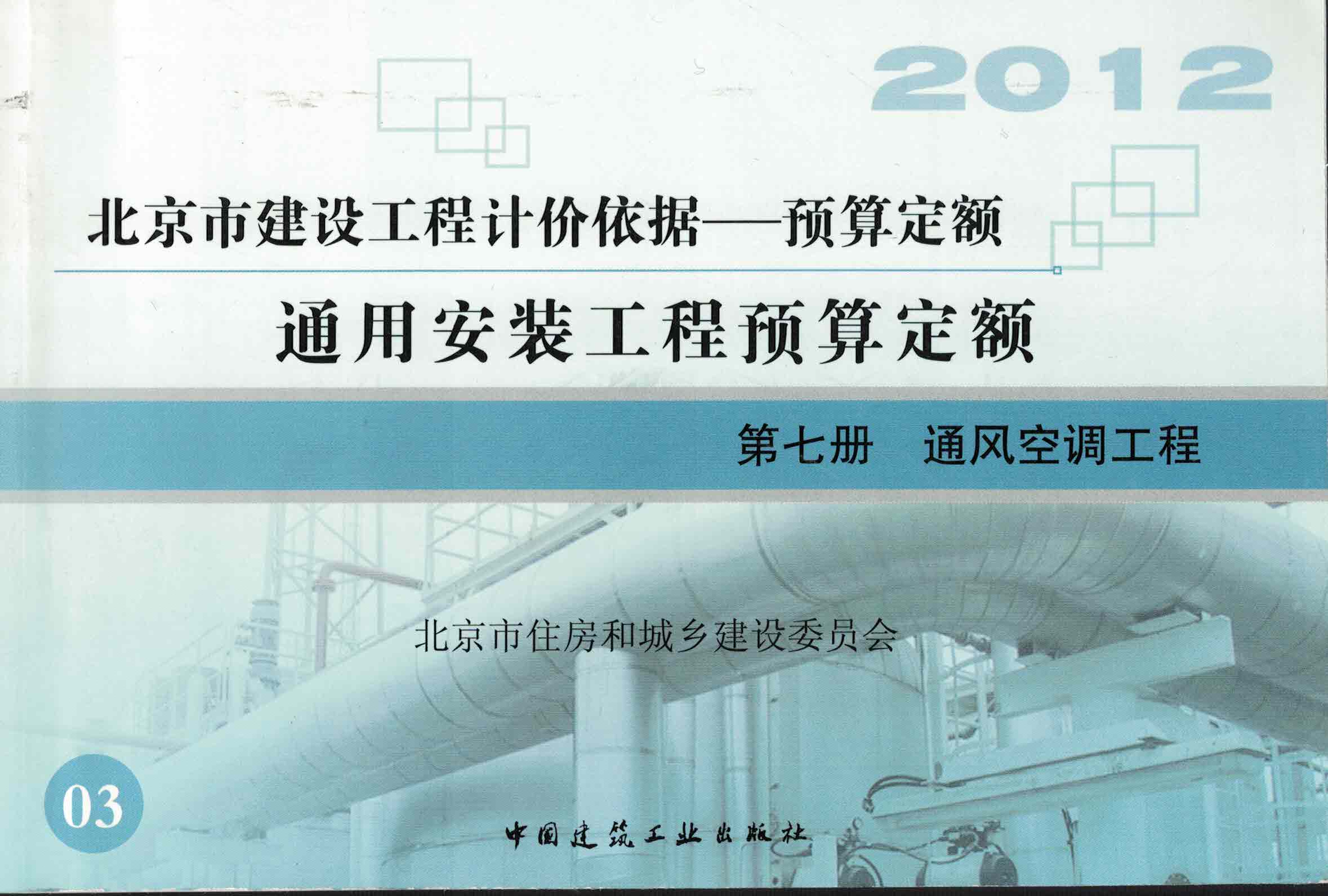 第七册 通风空调工程