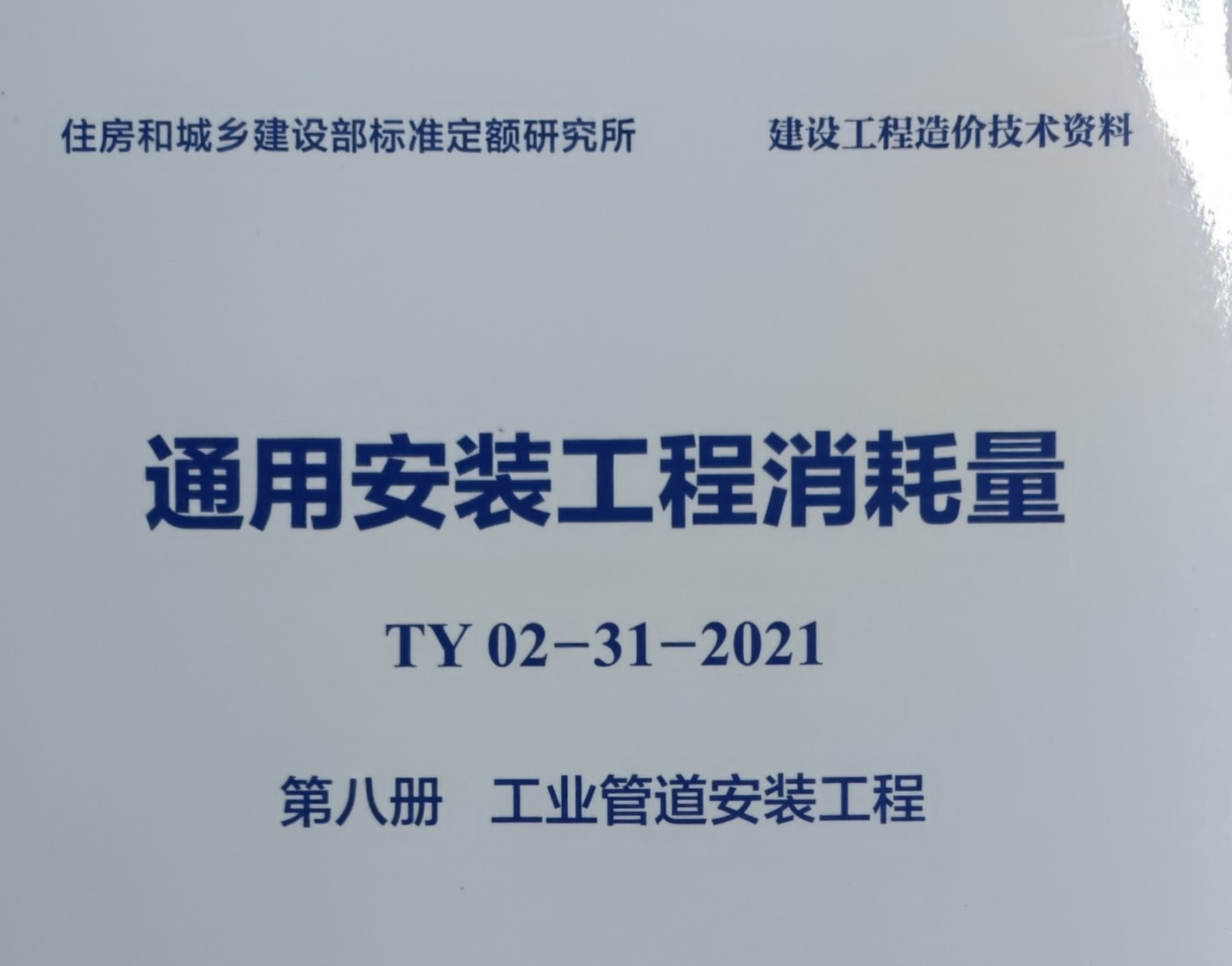 第8册 工业管道