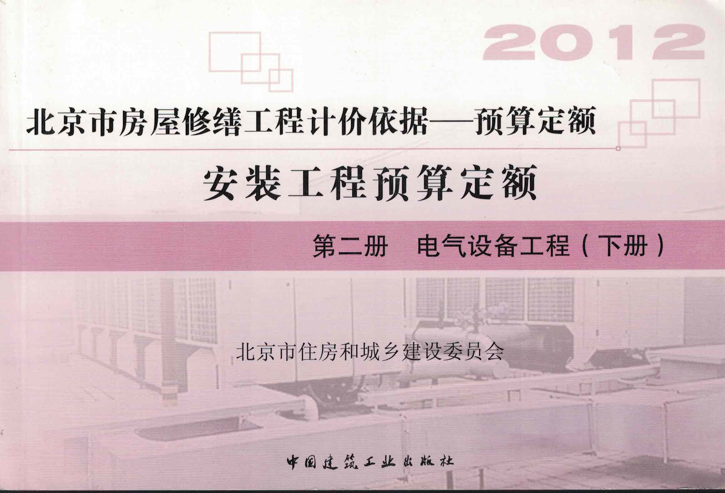 第二册 电气设备工程(下册）