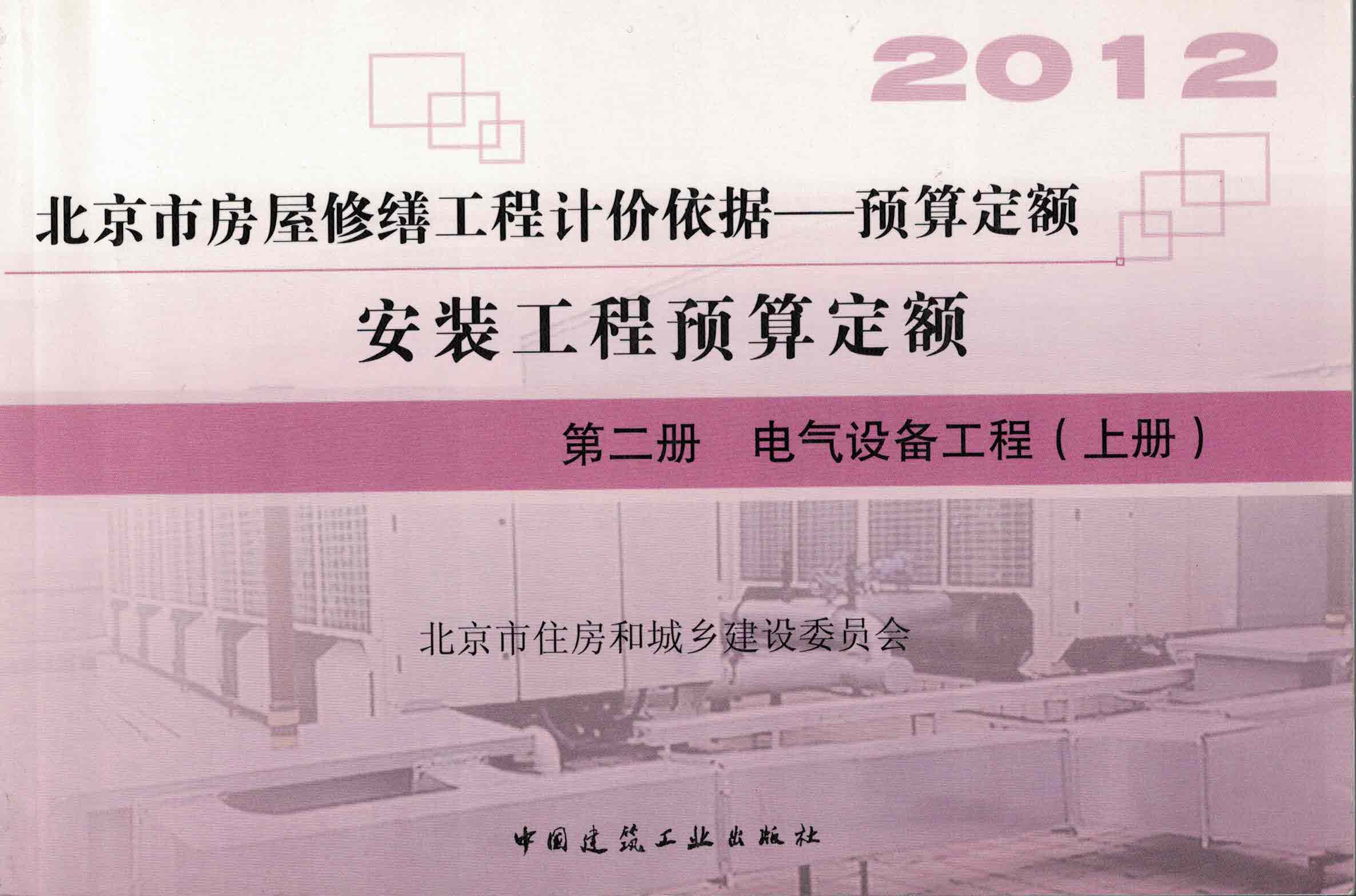 第二册 电气设备工程（上册）