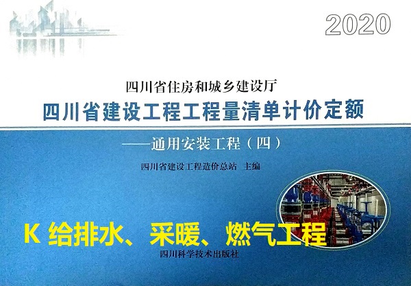 K 给排水、采暖、燃气工程