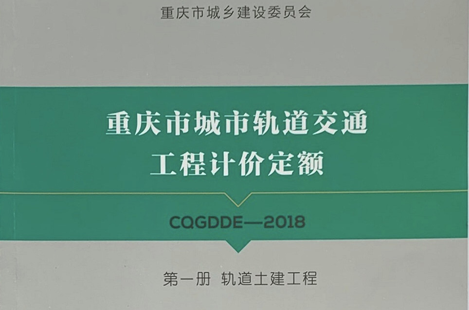 第一册 轨道土建工程