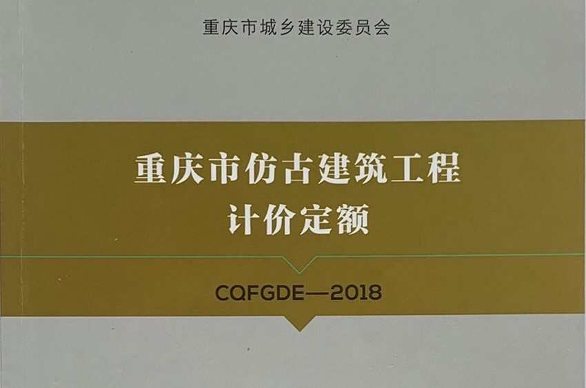 仿古建筑工程计价定额