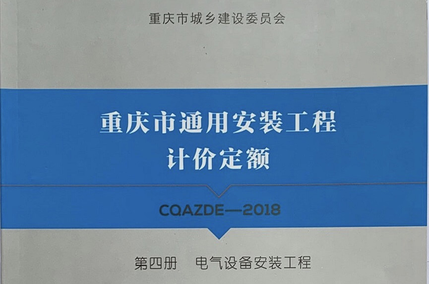 第四册 电气设备安装工程
