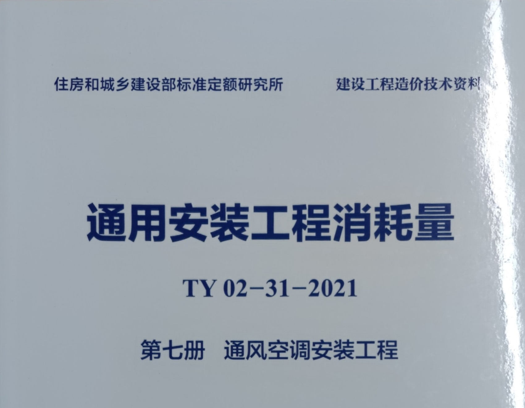 第7册 通风空调