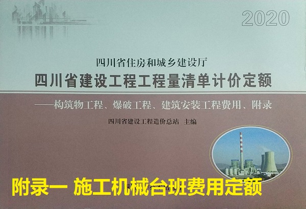 附录一 施工机械台班费用定额