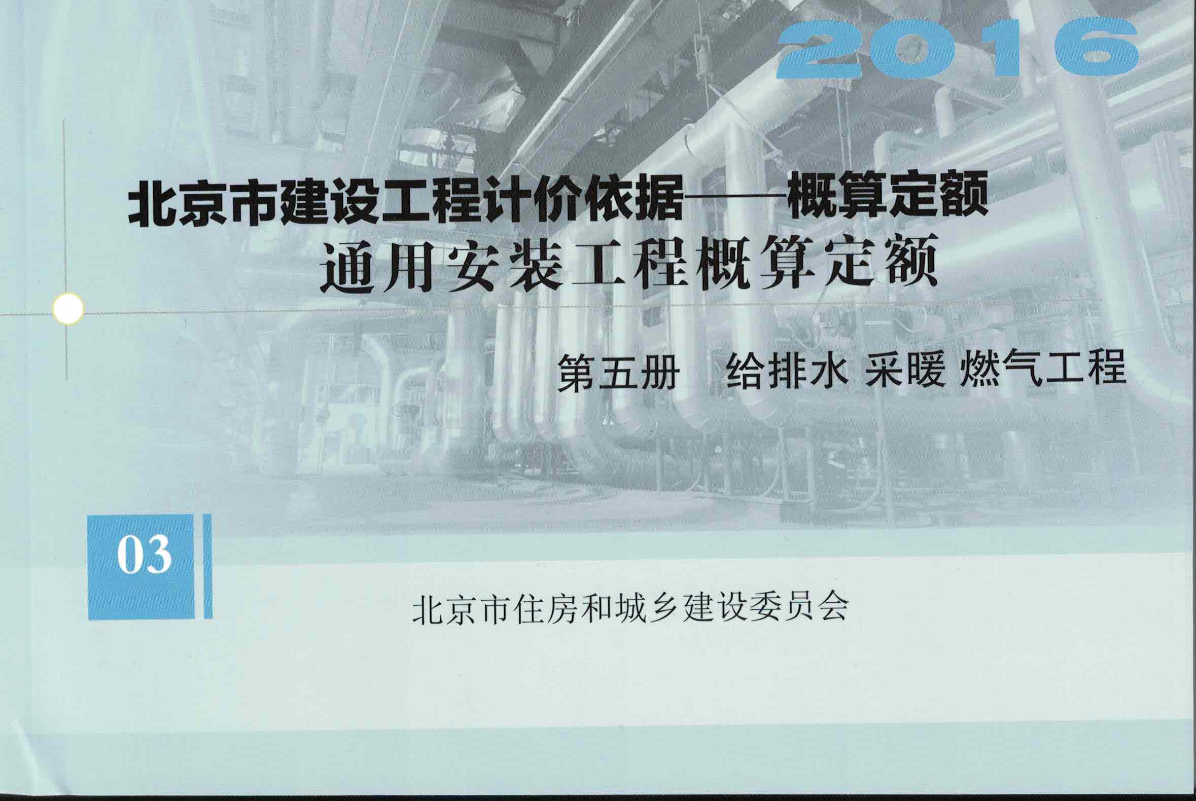 第五册　给排水、采暖、燃气工程