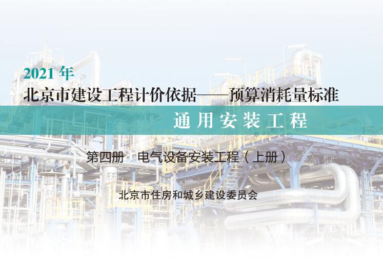 电气设备安装工程（上册）