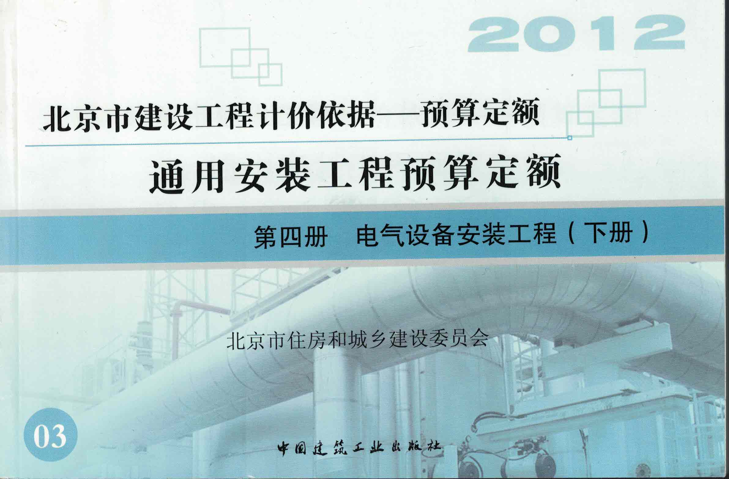 第四册 电气设备安装工程（下）