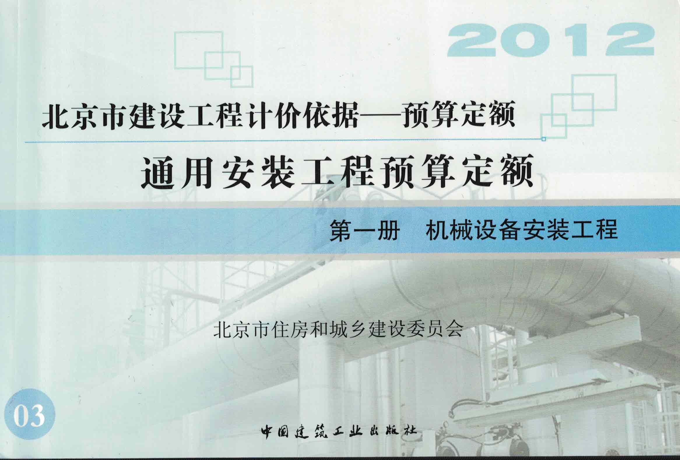 第一册 机械设备安装工程