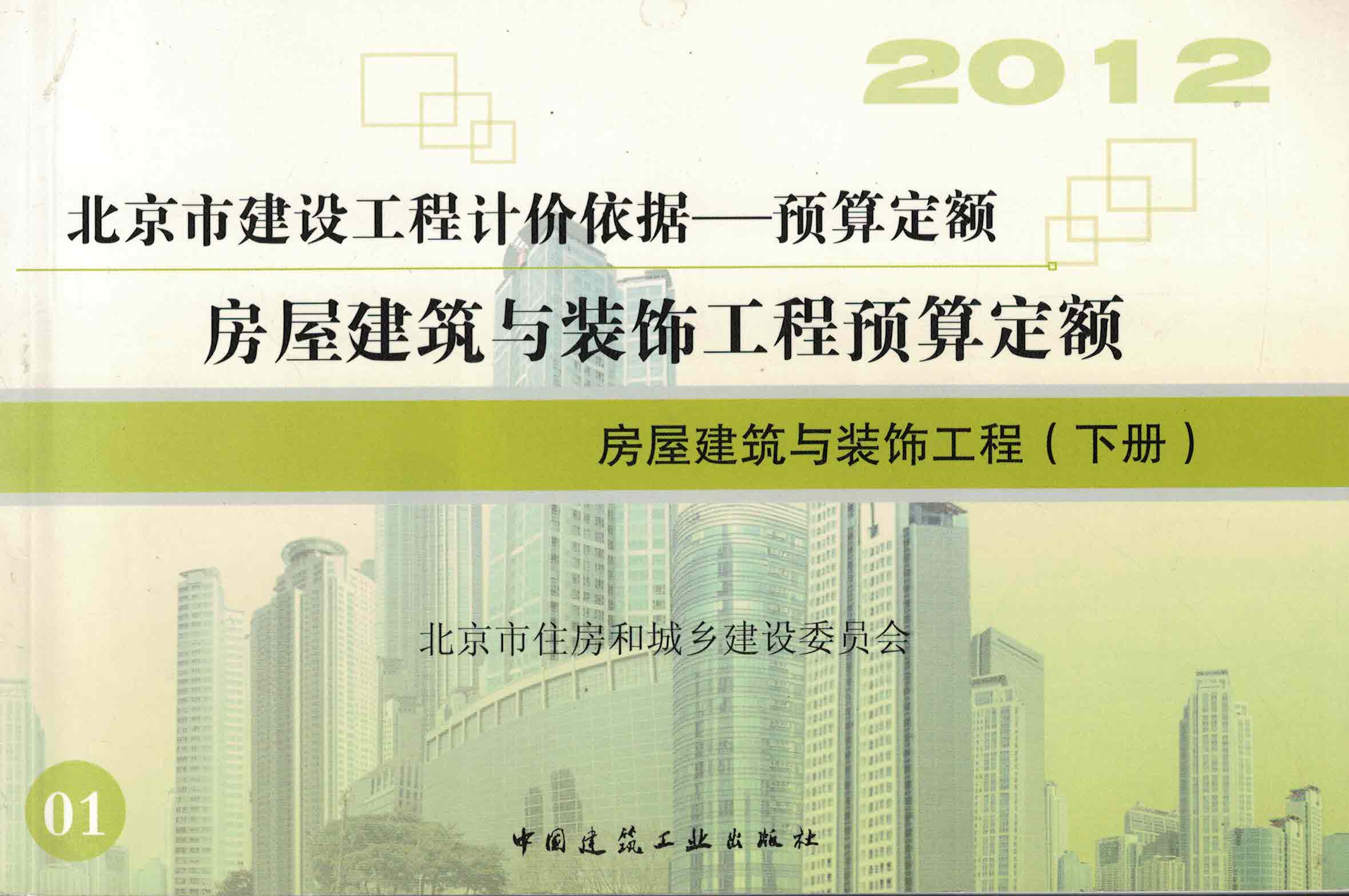 房屋建筑与装饰工程下册