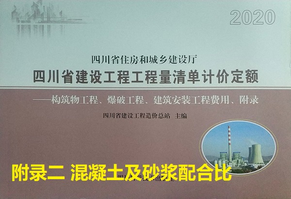 附录二 混凝土及砂浆配合比