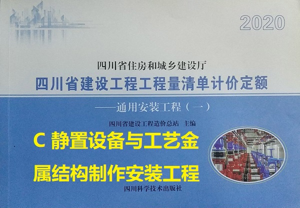 C 静置设备与工艺金属结构制作安装工程