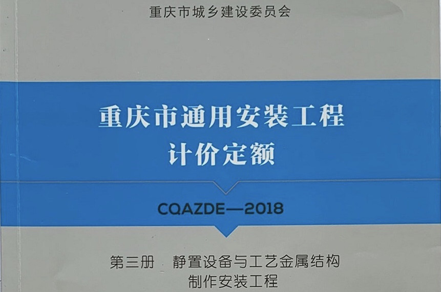 第三册 静置设备与工艺金属结构制作安装工程