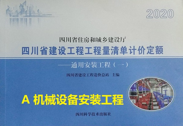 A 机械设备安装工程