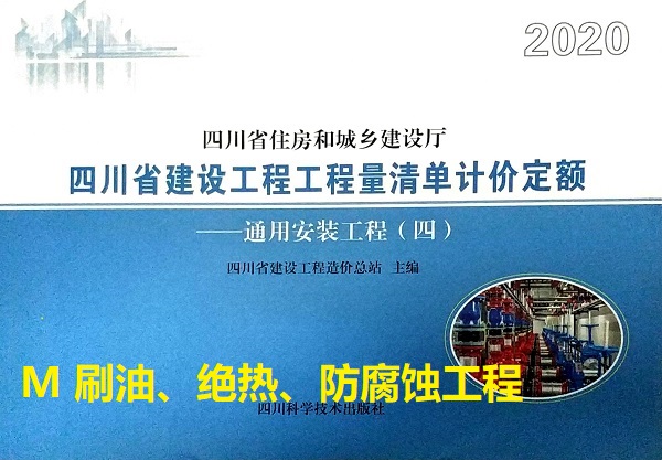 M 刷油、绝热、防腐蚀工程