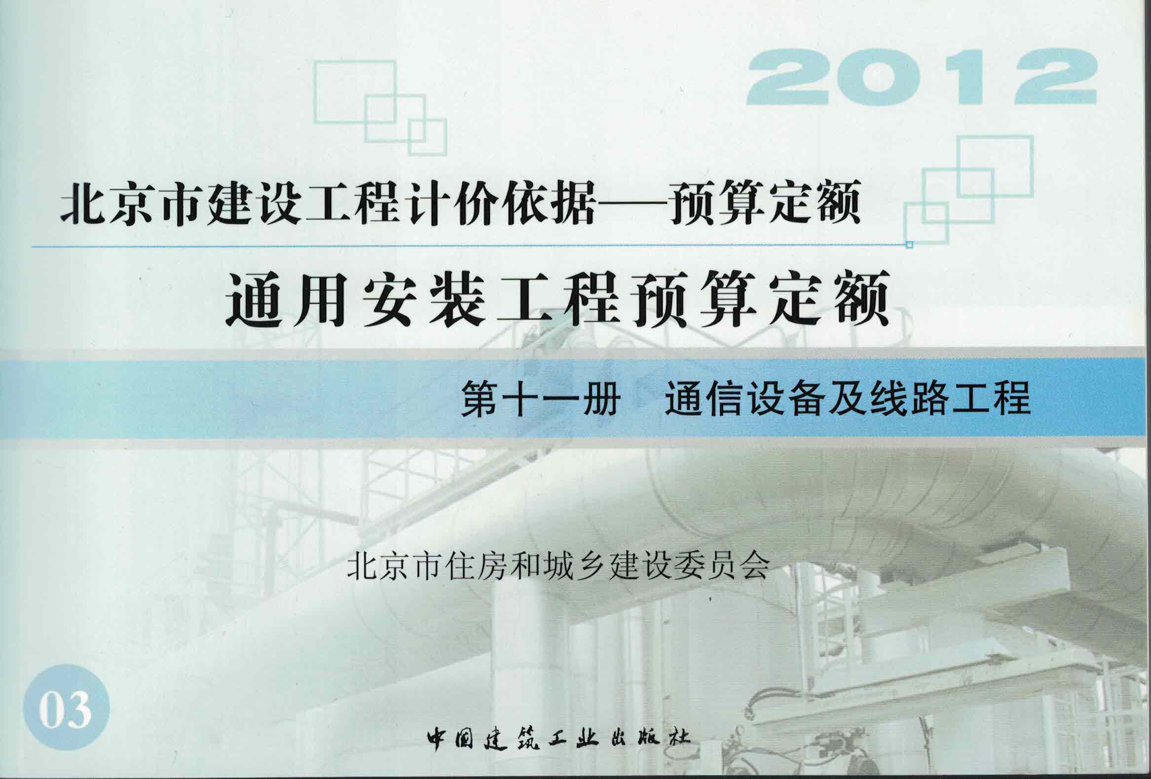 第十一册 通信设备及线路工程