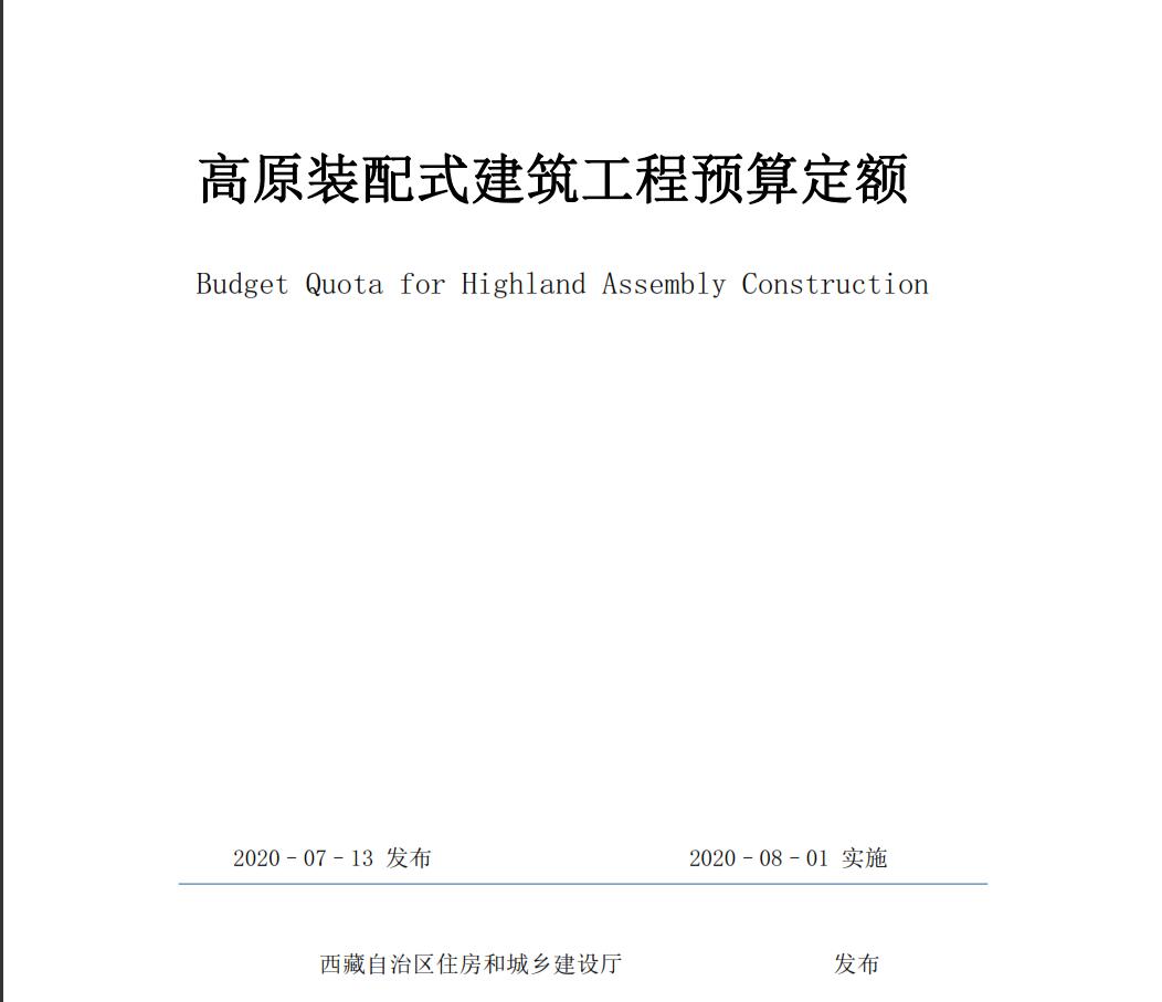 高原装配式建筑工程