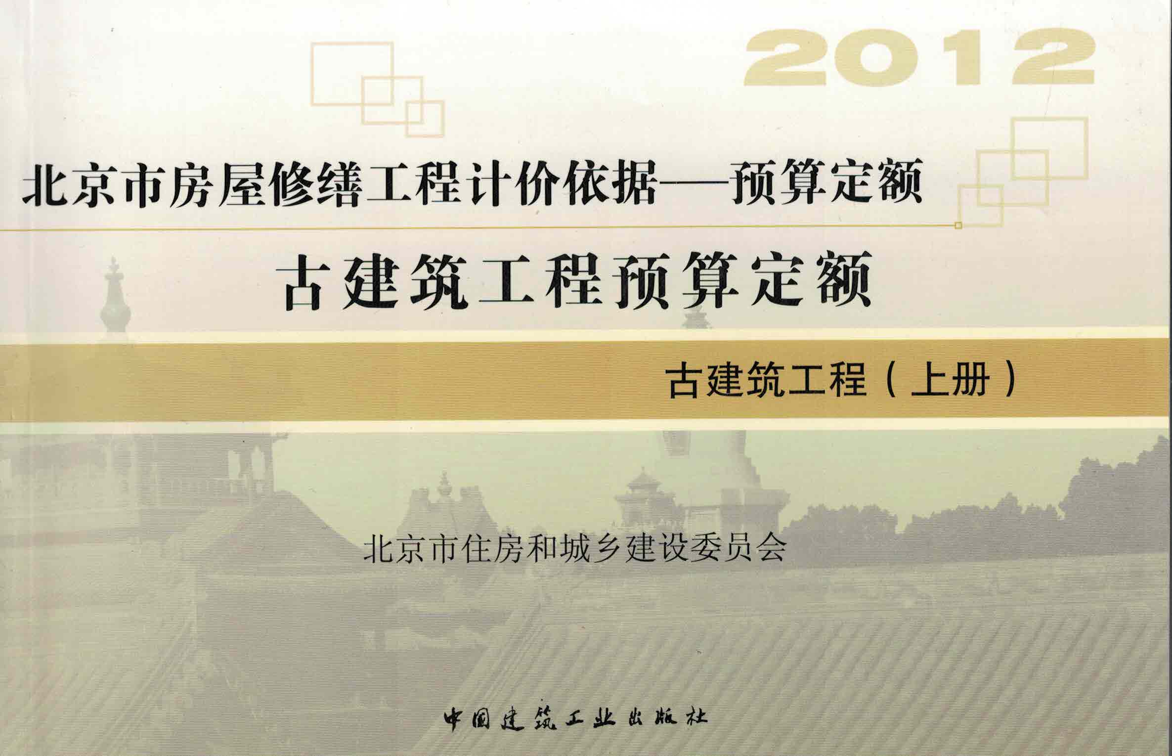  古建筑工程（上）