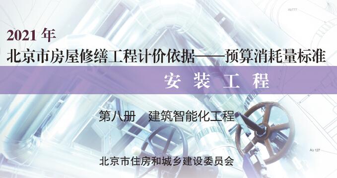 第八册 建筑智能化工程